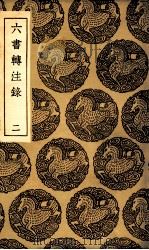 六书转注录  2（1936 PDF版）