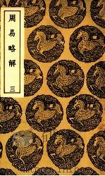 周易略解  3（1937 PDF版）
