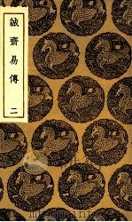 诚斋易传  2（1935 PDF版）