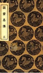 诚斋易传  3（1935 PDF版）