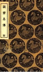 诚斋易传  4（1935 PDF版）