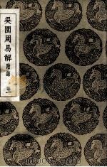 吴园周易解 附录 2 1936 PDF电子版封面 张根撰
