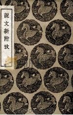 说文新附考 1 1936 PDF电子版封面 郑珍记