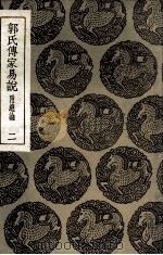 郭氏传家易说 附总论 2 1935 PDF电子版封面 郭雍撰