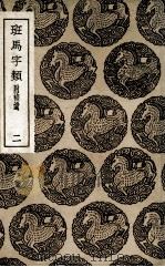 班马字类 附补遗 2 1936 PDF电子版封面 娄机著;李曾伯补