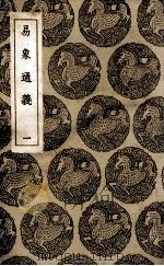 易象通义  1（1936 PDF版）
