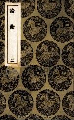 论衡  2（1939 PDF版）
