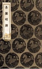 易图明辨  1（1935 PDF版）