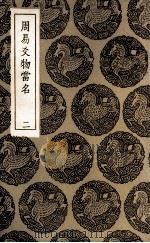 周易爻物当名 2 1936 PDF电子版封面 黎遂球撰
