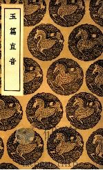 玉篇直音（1936 PDF版）