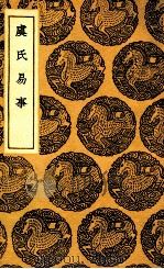 虞氏易事（1937 PDF版）
