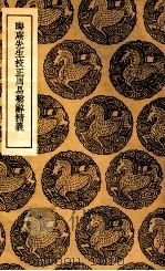 晦庵先生校正周易系辞精义（1936 PDF版）