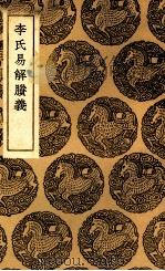 李氏易解胜义   1937  PDF电子版封面    李富孙著 