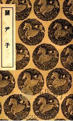 关尹子 1936 PDF电子版封面 尹喜撰