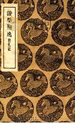 谐声补逸  附札记（1936 PDF版）