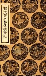 说文解字系传校勘记（1936 PDF版）
