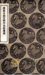 唐写本说文解字木部笺异 1936 PDF电子版封面 莫友芝撰