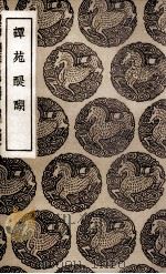 谭苑醍醐 1936 PDF电子版封面 杨慎撰