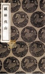 萟林伐山 1936 PDF电子版封面 杨慎撰