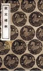 说文补例（1936 PDF版）