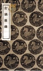 订讹杂录（1936 PDF版）