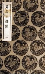 周易本义注  2（1936 PDF版）