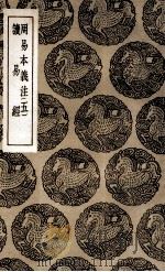 周易本义注  5  及其他一种（1936 PDF版）