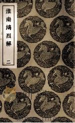 淮南鸿烈解 2 1937 PDF电子版封面 刘安著
