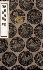 吕锡侯笔记 及其他一种 1936 PDF电子版封面 吕兆禧撰;王云五主编