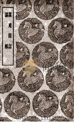 蒿庵闲话  及其他一种（1939 PDF版）