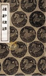 菰中随笔  及其他一种（1936 PDF版）