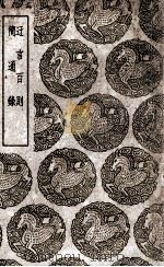 迂言百则  及其他一种（1939 PDF版）