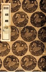 丹铅杂录  及其他二种（1936 PDF版）