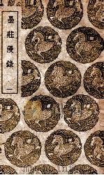 墨庄漫录 1 1939 PDF电子版封面 张邦基撰