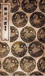 鹤林玉露  补遗  1（1939 PDF版）
