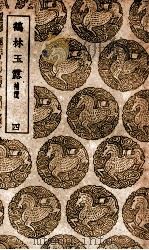 鹤林玉露 补遗 4 1939 PDF电子版封面 罗大经撰