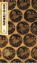 东晋南北朝舆地表 2 1935 PDF电子版封面 徐文范撰