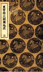 东晋南北朝舆地表 3 1935 PDF电子版封面 徐文范撰