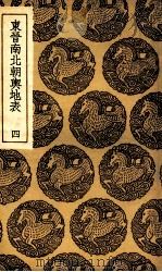 东晋南北朝舆地表 4 1935 PDF电子版封面 徐文范撰