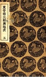 东晋南北朝舆地表 5 1935 PDF电子版封面 徐文范撰