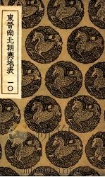 东晋南北朝舆地表 10 1935 PDF电子版封面 徐文范撰