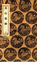 五山志林 2 1937 PDF电子版封面 罗天尺撰
