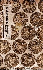 元和郡县图志  附阙卷逸文考证  5   1937  PDF电子版封面    李吉甫撰；孙星衍校；张驹贤考证 