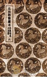 元和郡县图志  附阙卷逸文考证  6   1937  PDF电子版封面    李吉甫撰；孙星衍校；张驹贤考证 