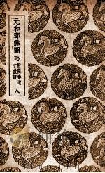 元和郡县图志 附阙卷逸文考证 8 1937 PDF电子版封面 李吉甫撰;孙星衍校;张驹贤考证