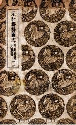 元和郡县图志  附阙卷逸文考证  11（1937 PDF版）