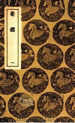 蜀鉴 1 1937 PDF电子版封面 郭允蹈撰