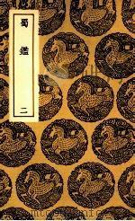 蜀鉴 2 1937 PDF电子版封面 郭允蹈撰
