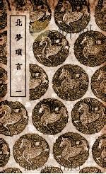 北梦琐言  1（1939 PDF版）