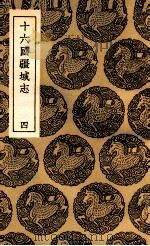 十六国疆域志  4（1936 PDF版）